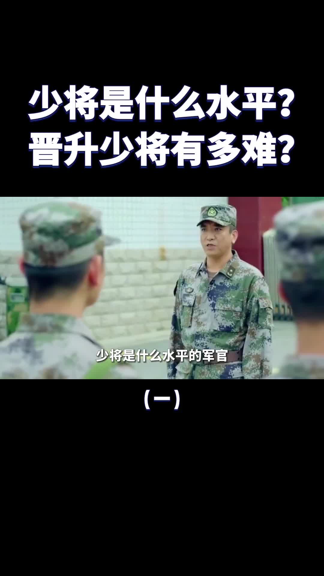 解放军少将什么级别晋升少将有多难