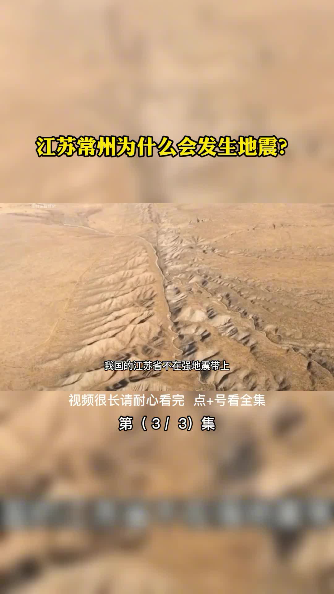 江苏常州为什么会发生地震第3集