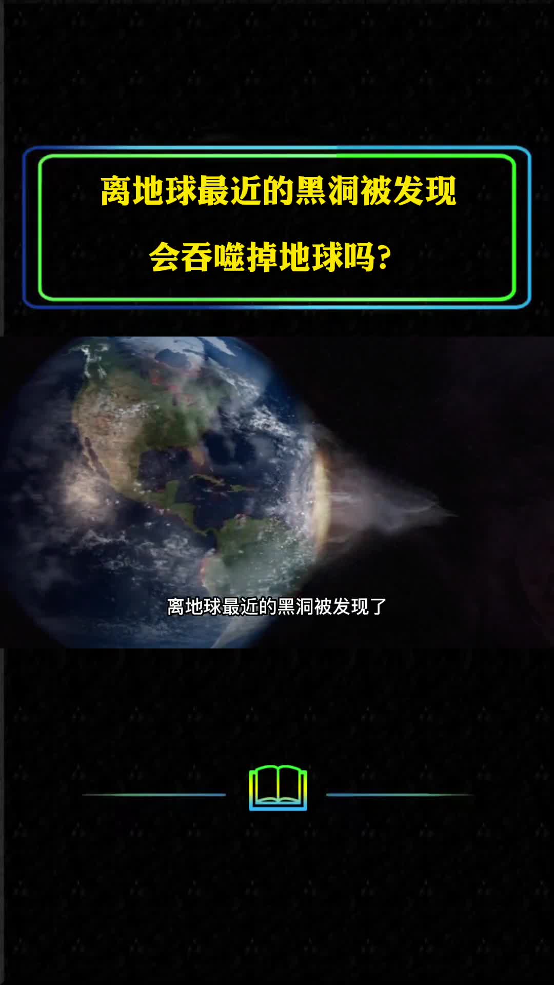 离地球最近的黑洞被发现质量是太阳的10倍它会吞噬地球吗