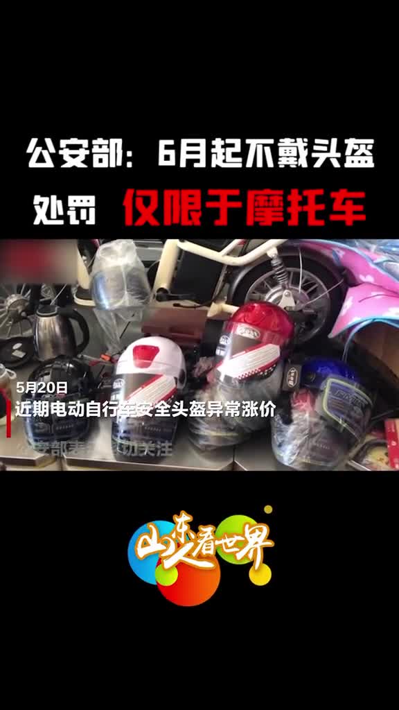 你买头盔了吗头盔价格暴涨公安部发文刹车6月起不戴头盔处罚仅限摩托车