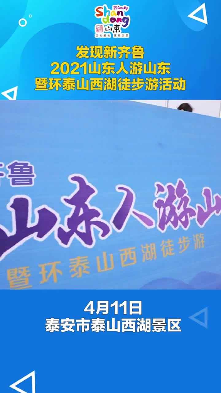 发现新齐鲁2021山东人游山东暨环泰山西湖徒步游活动正式启动