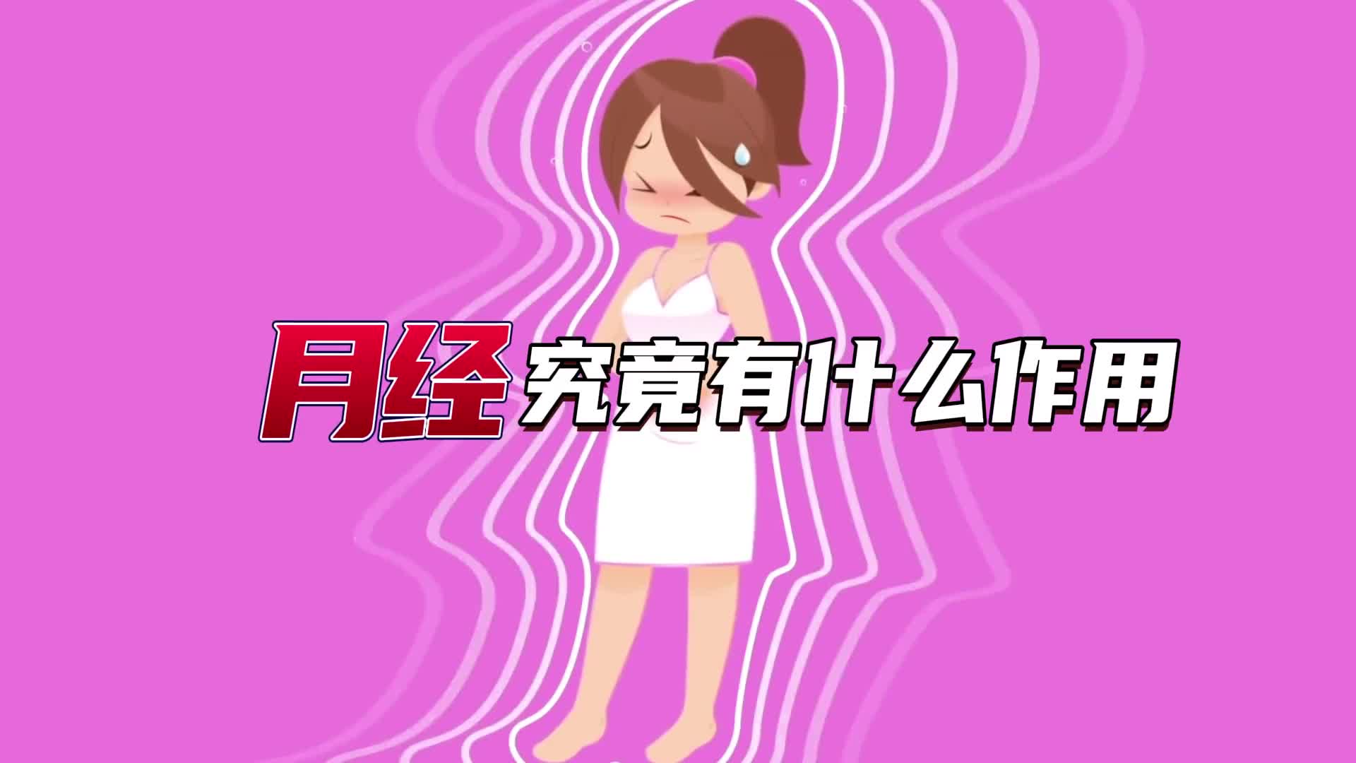 女生独有的月经有什么作用才值得她们遭受这种痛苦折磨