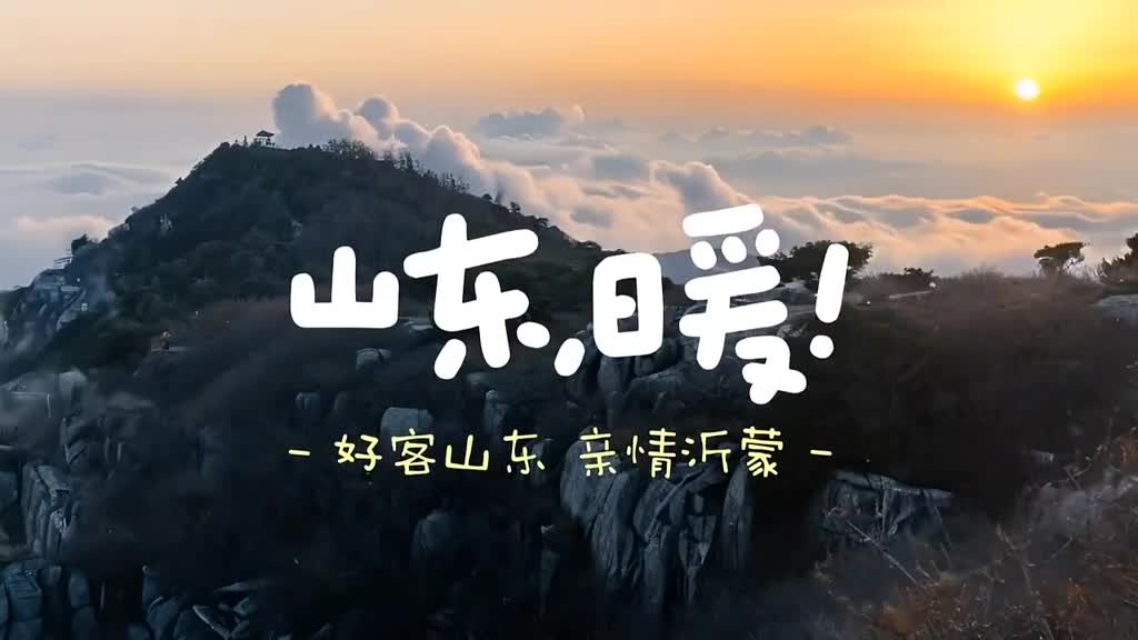 4月25日26日2024山东省文旅产业高质量发展大会在临沂举行让我们一起相约亲情沂蒙共享好客山东来一场濡染齐风鲁韵沉浸春和景明的美好旅程