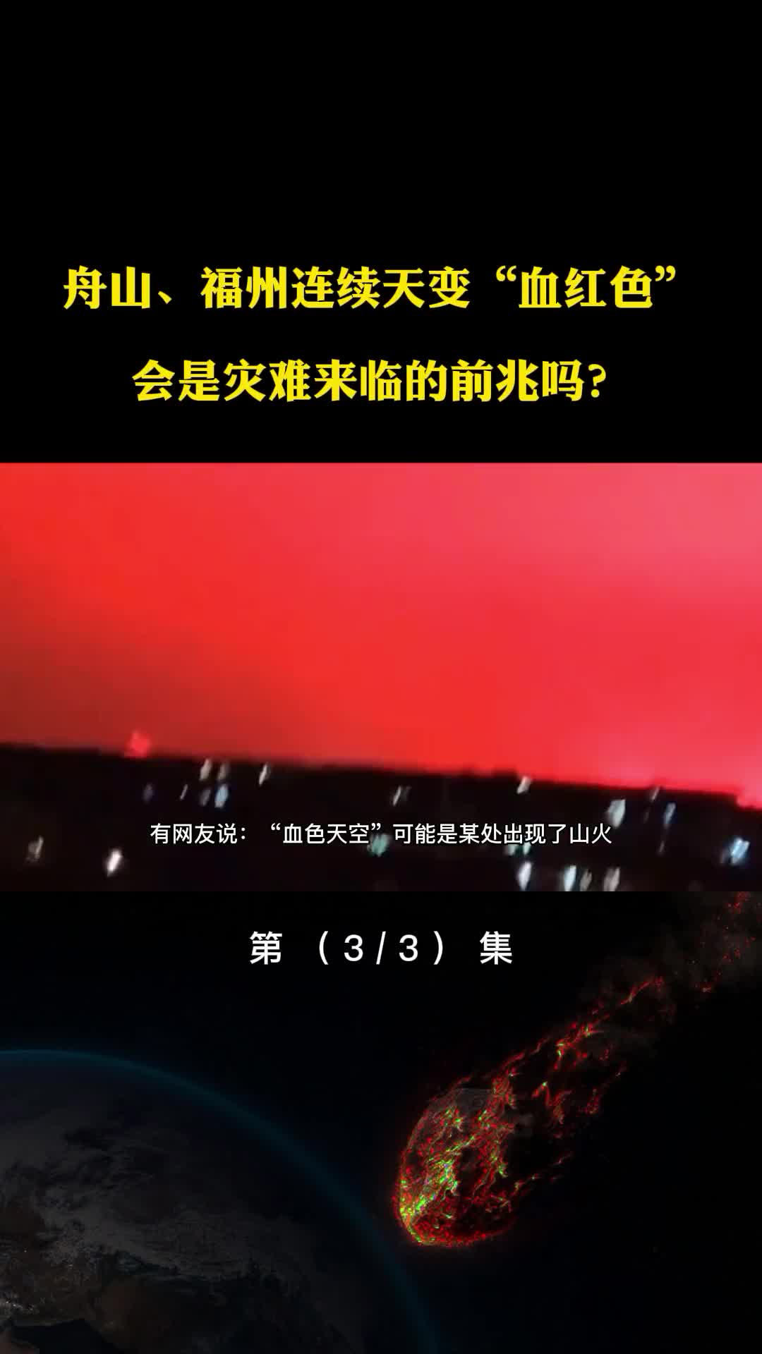 舟山福州连续天变血红色会是灾难来临的前兆吗