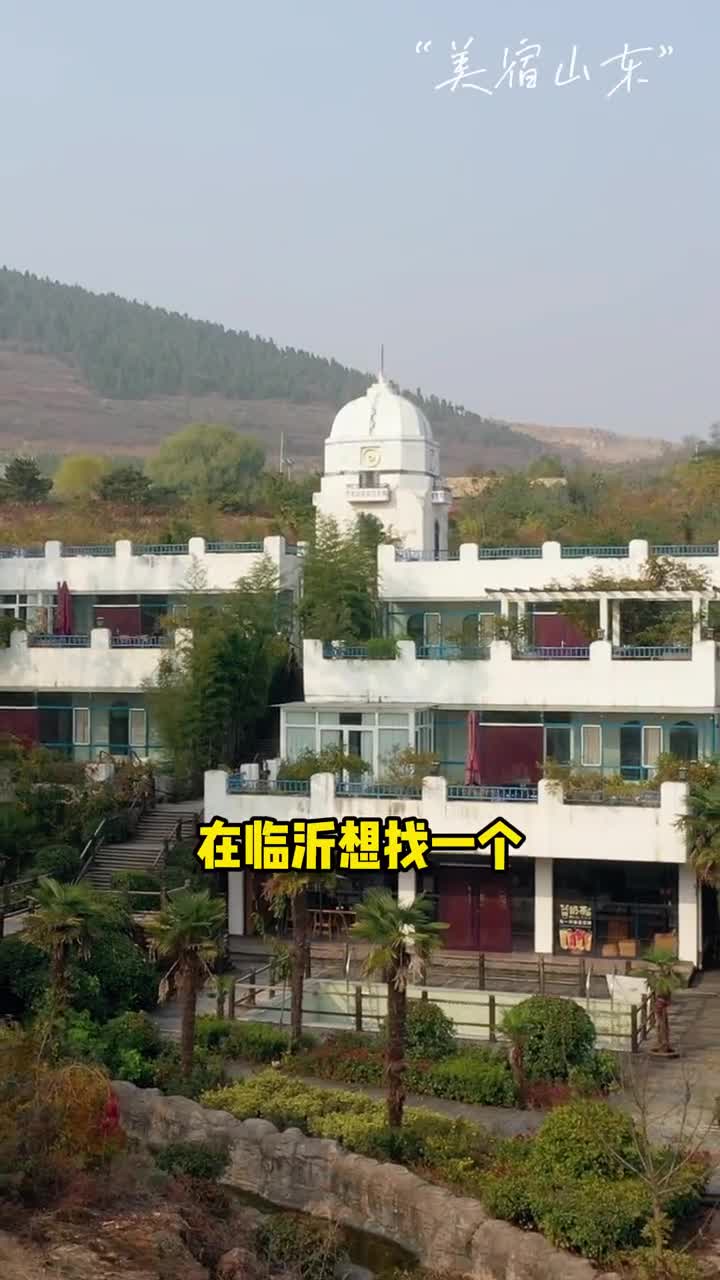 临沂市兰陵县爱琴海民宿在山野深林中要想寻到地中海风情的民宿就来兰陵压油沟吧在远离喧嚣的田园体验中找到与城市一样的舒适生活