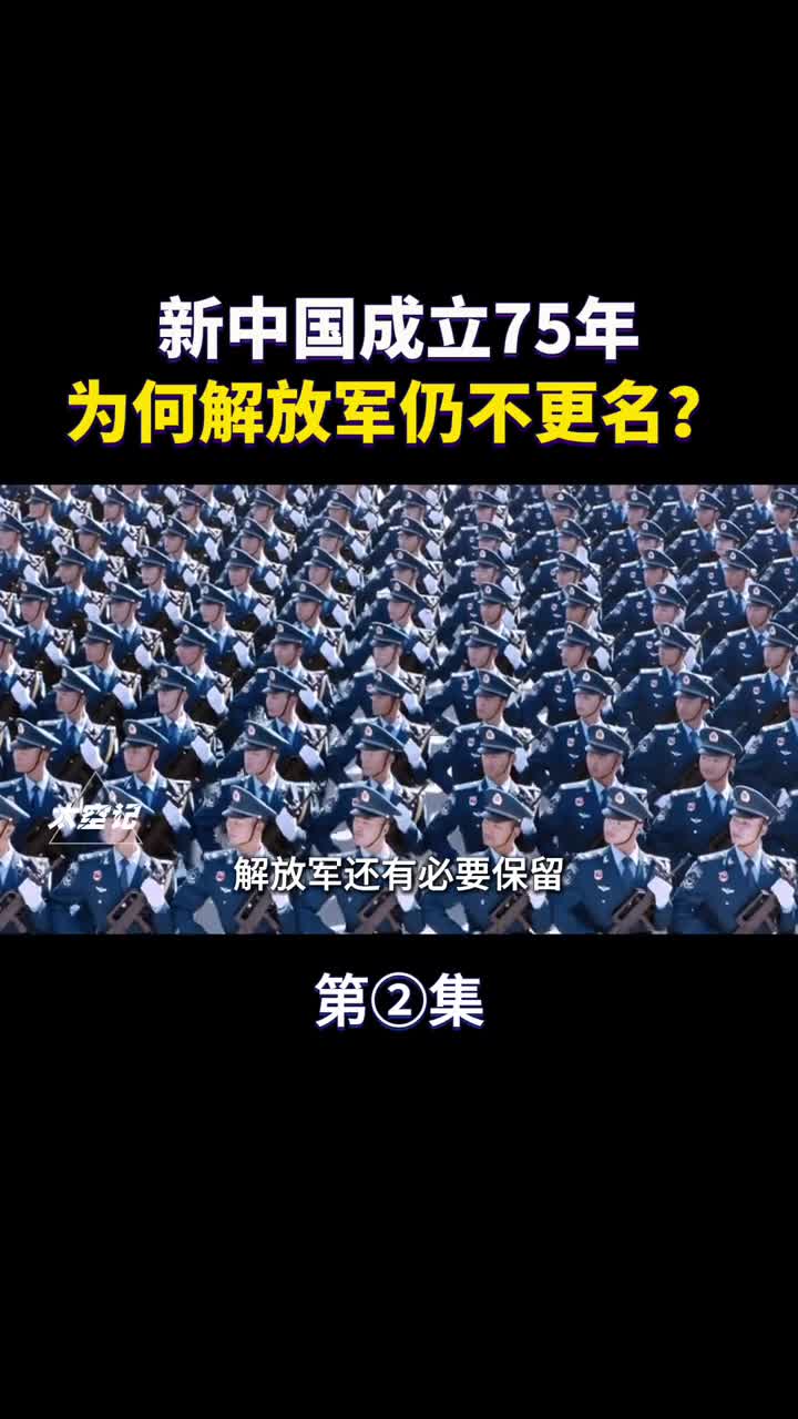 解放军为何一直不更名统一台湾后会改吗