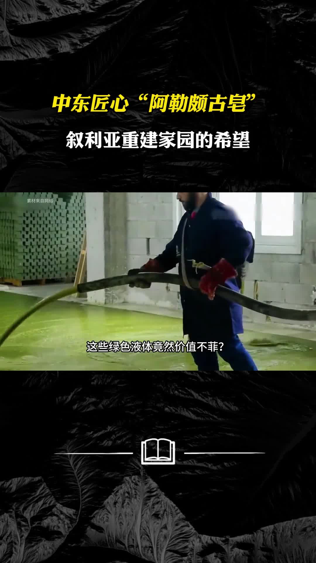 中东匠心阿勒颇古皂叙利亚重建家园的希望