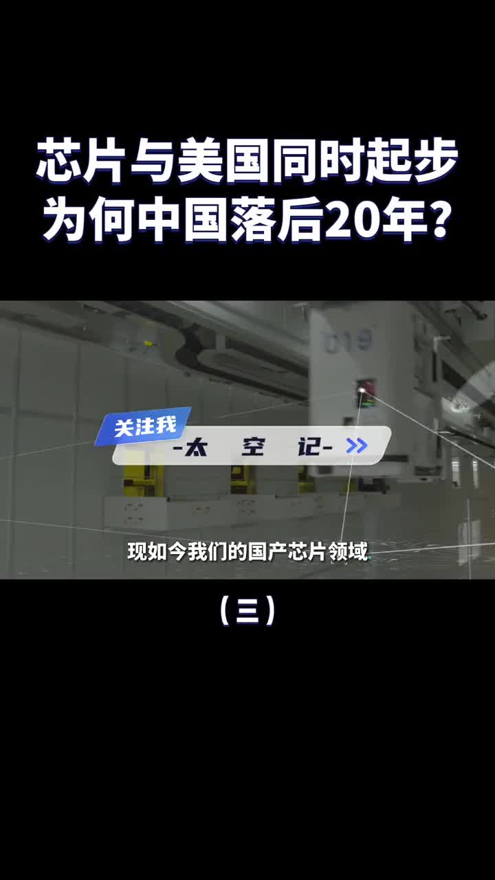 芯片研发与美国同时起步为什么如今我们却落后20年