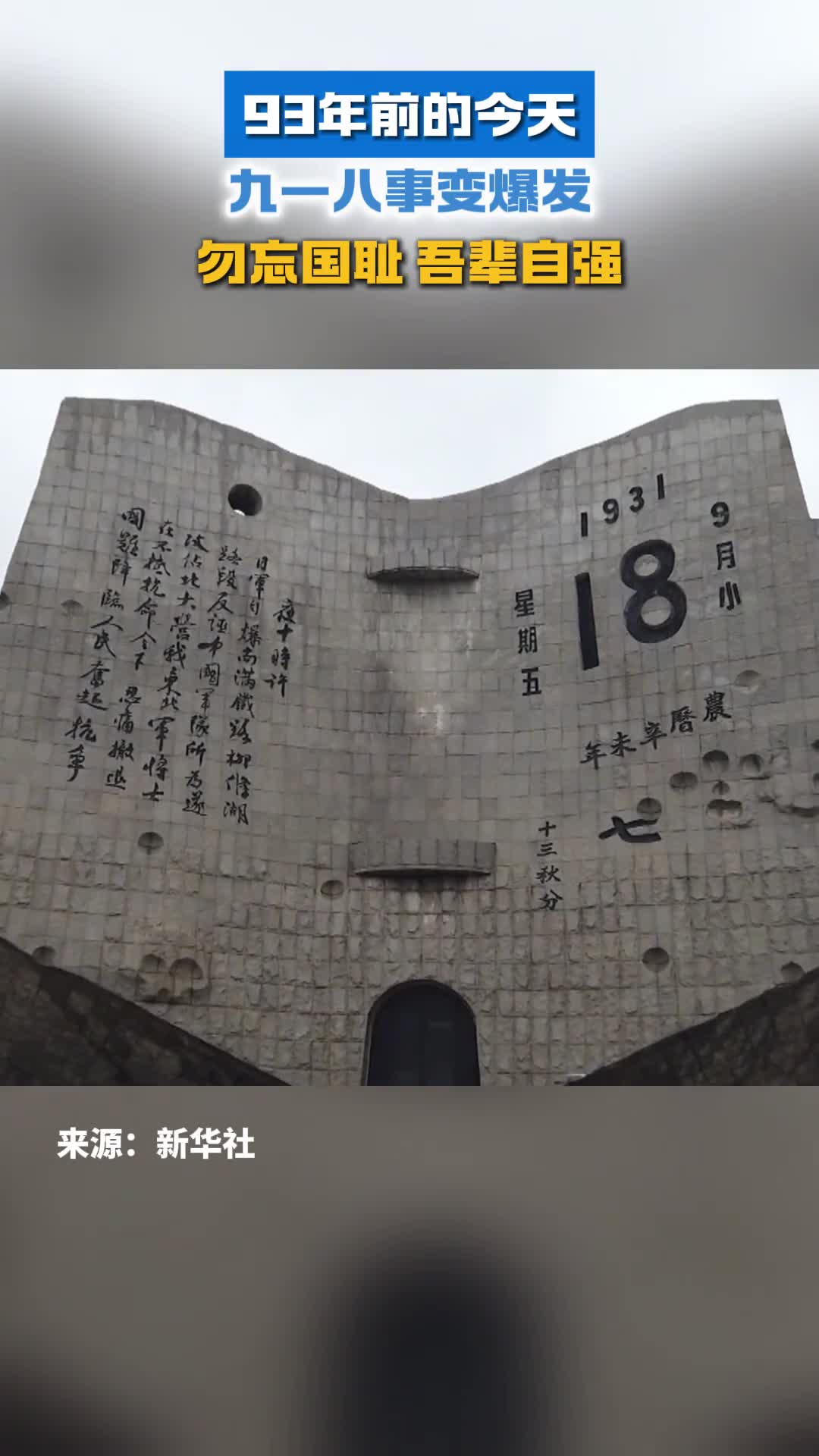 93年前的今天九一八事变爆发勿忘国耻吾辈自强