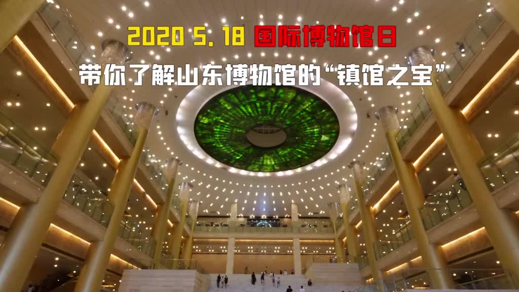 518世界博物馆日今天咱们再来看看山东博物馆的镇馆之宝