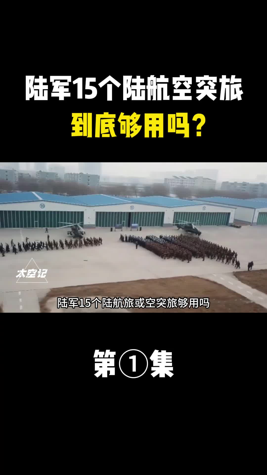 陆军15个陆航旅或空突旅够用吗