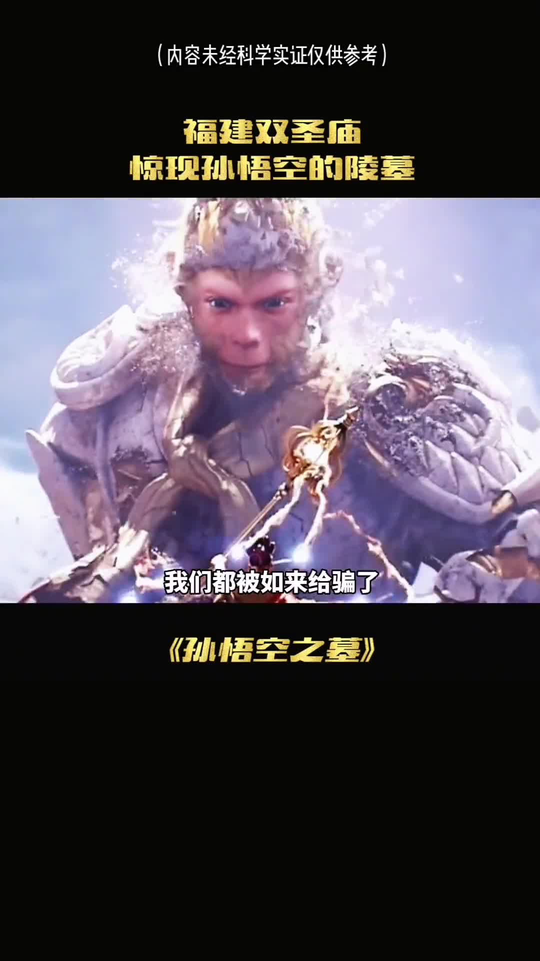 我们都被如来给骗了悟空是真实的人物你敢信吗