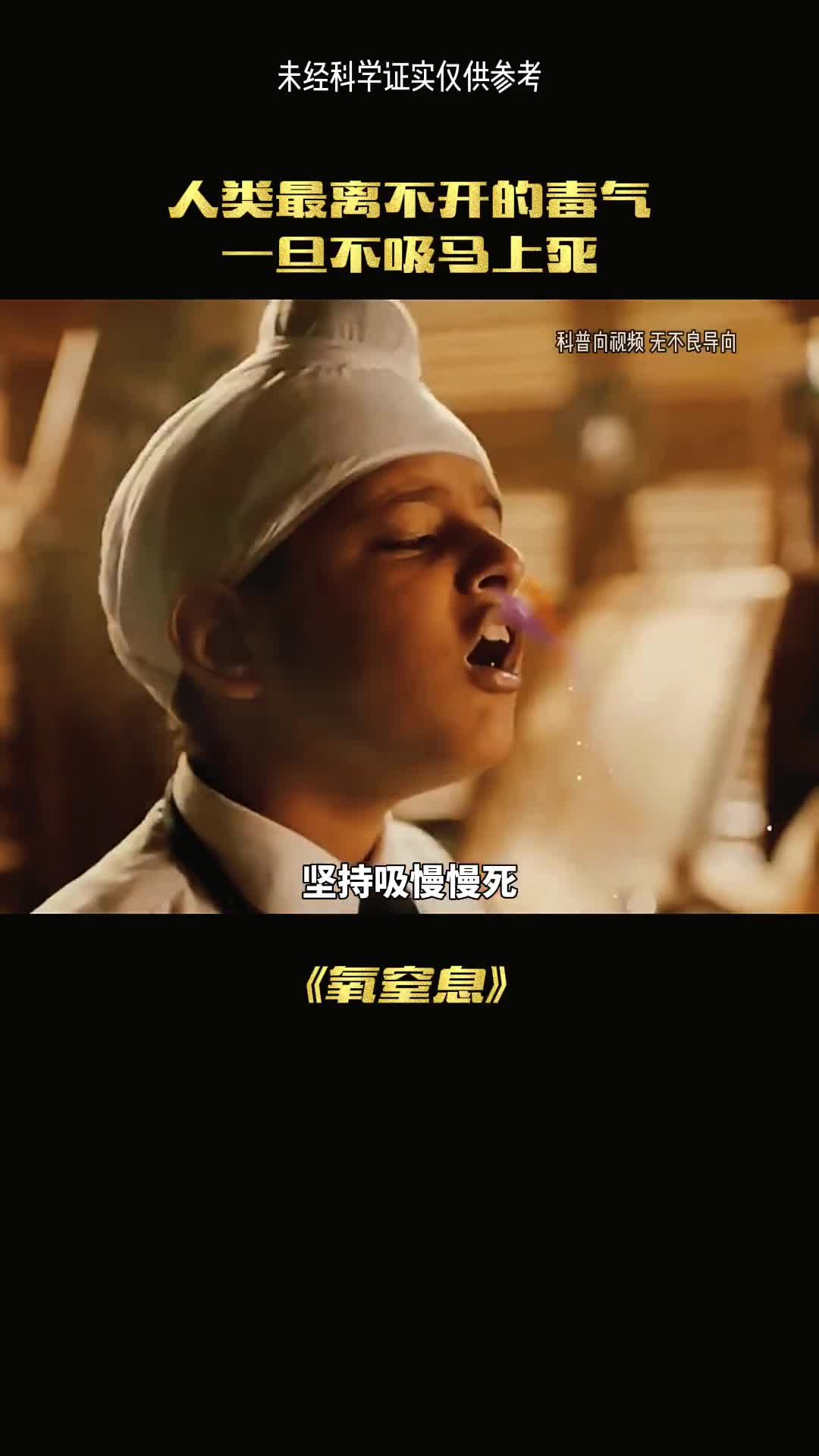 毒药还是灵药慢慢变老的氧气
