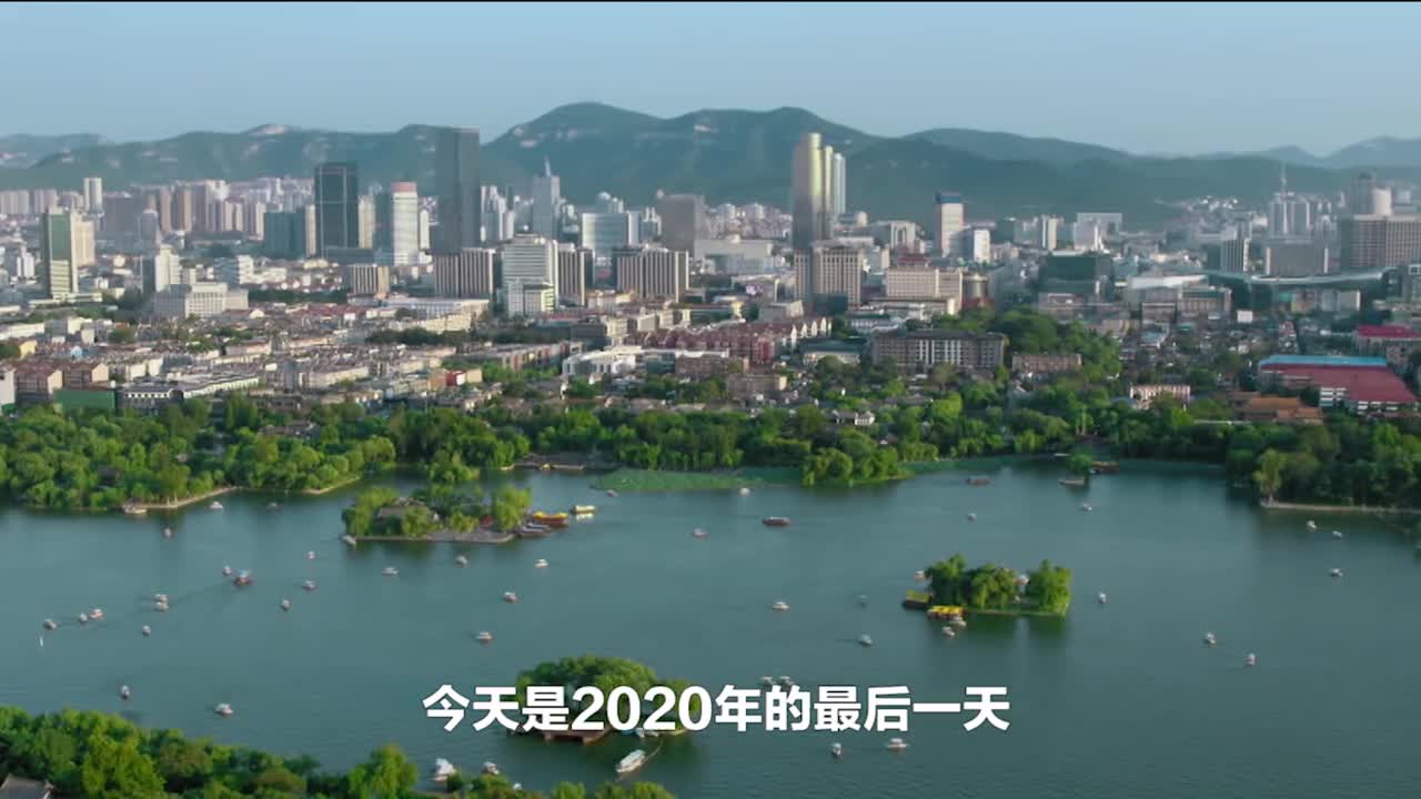 2021年好客山东祝大家多喜乐长安宁