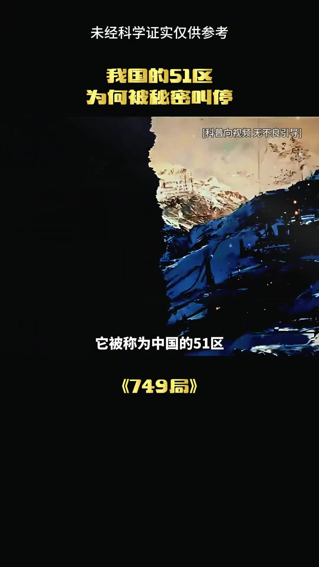 神秘的749局真的存在吗