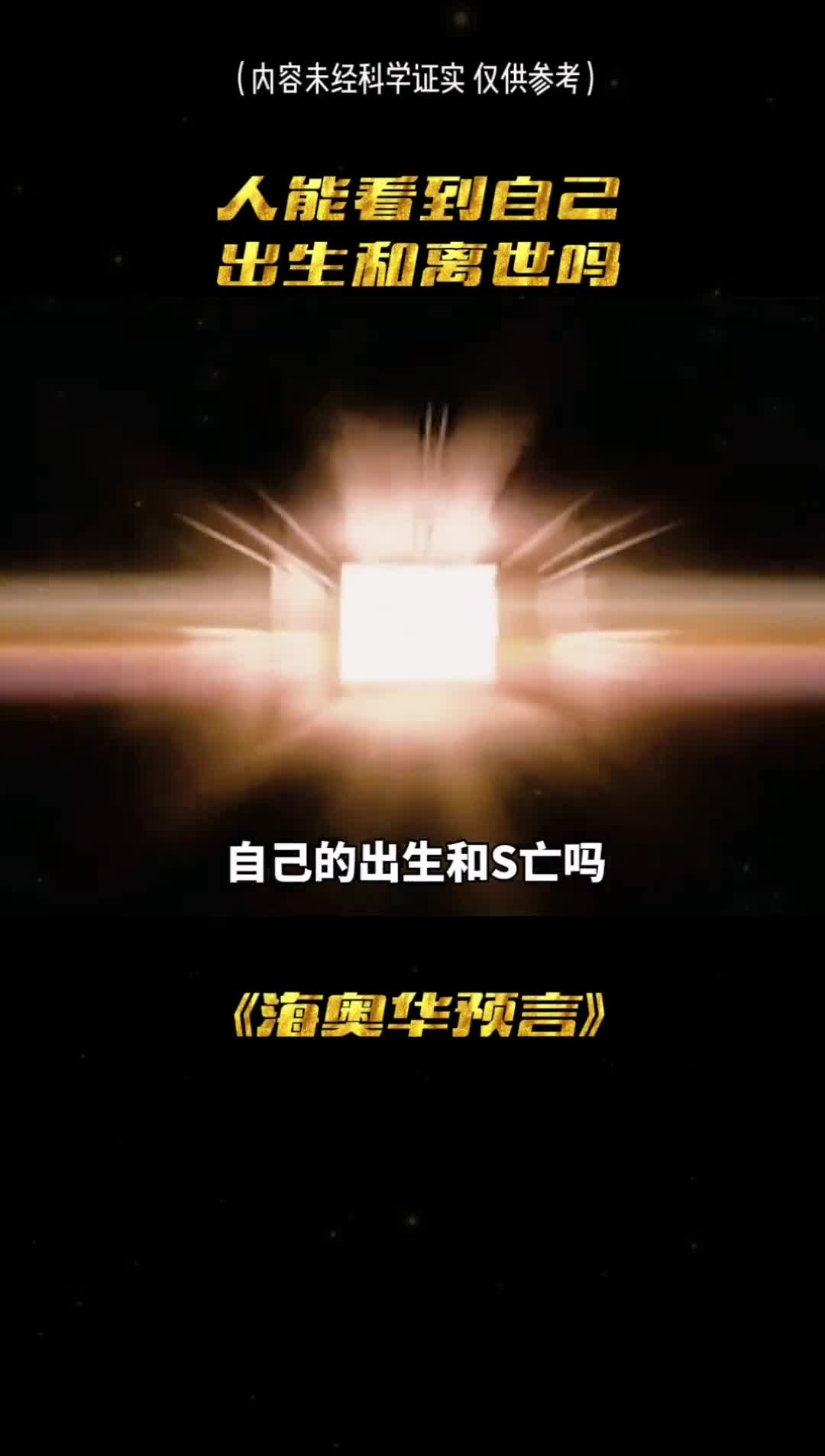 你觉得人可以看到自己的出生和死亡吗