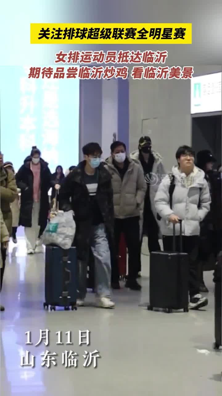 关注排球超级联赛全明星赛女排运动员抵达临沂期待品尝临沂炒鸡赏临沂美景素材来源爱临沂