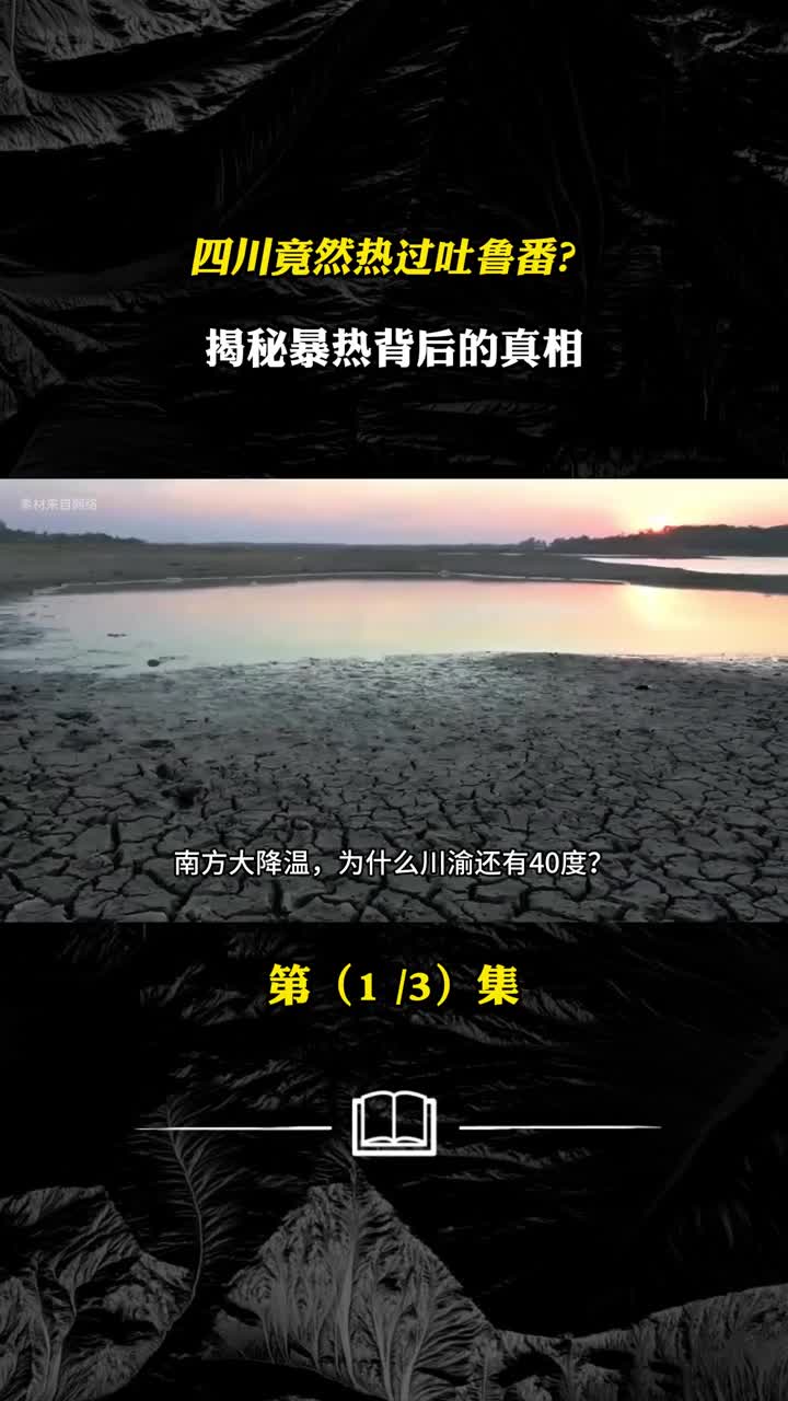 四川竟然热过吐鲁番暴热背后究竟是什么原因