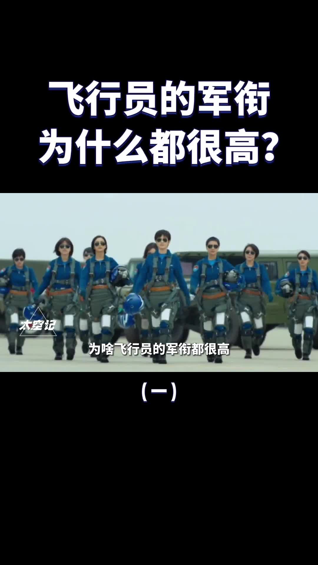 飞行员的军衔为什么都很高而且晋升快