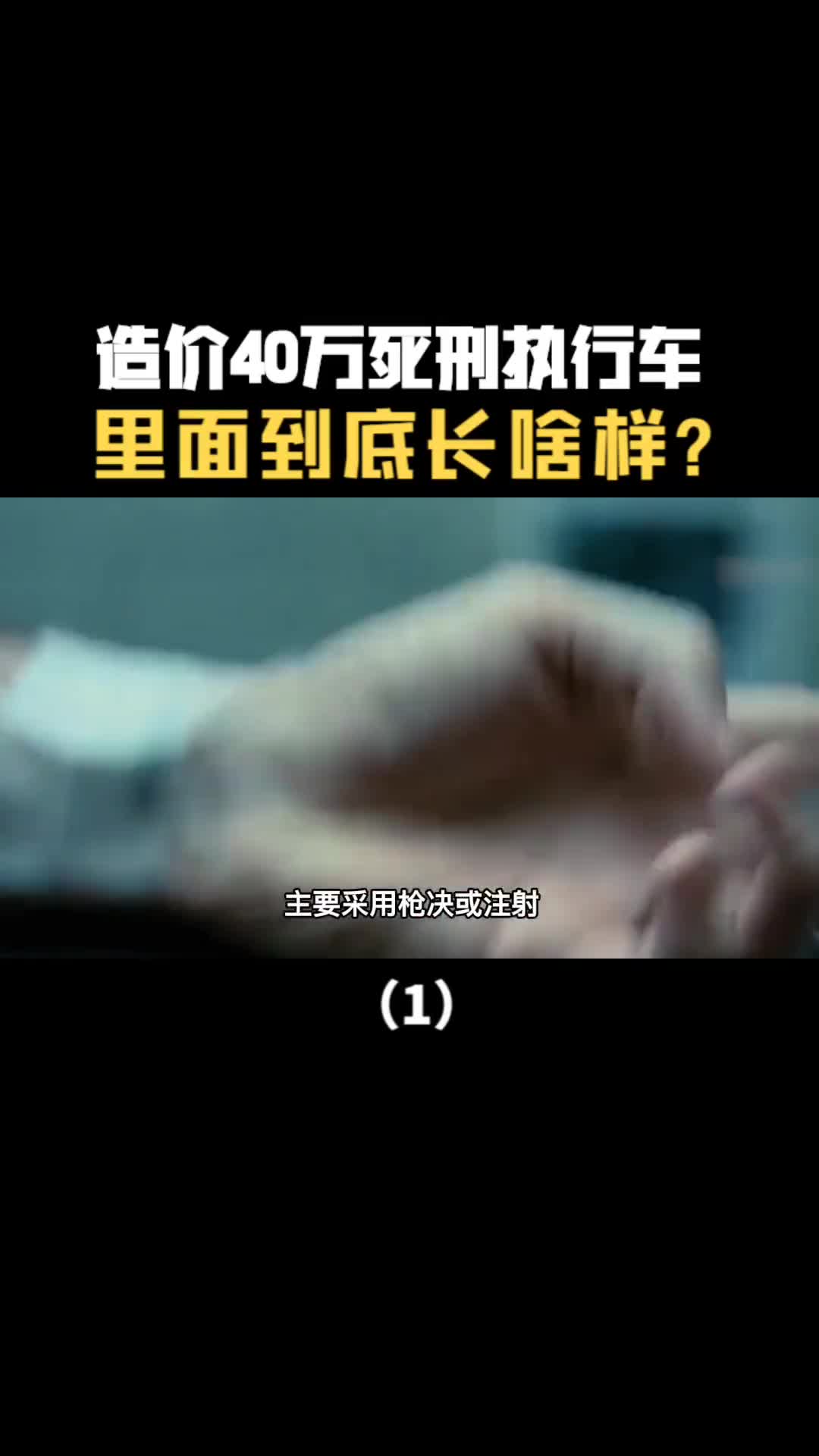 造价40万让罪犯瑟瑟发抖的死刑执行车里面到底长啥样