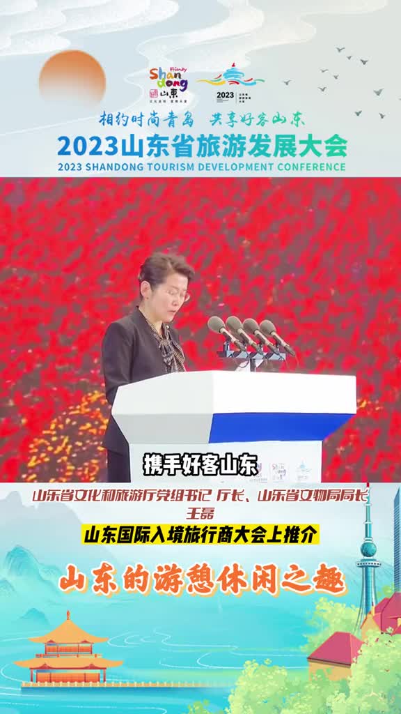 2023山东省旅游发展大会一次山东行一生山东情山东省文化和旅游厅厅长向世界推介山东自由自在的游憩休闲之趣
