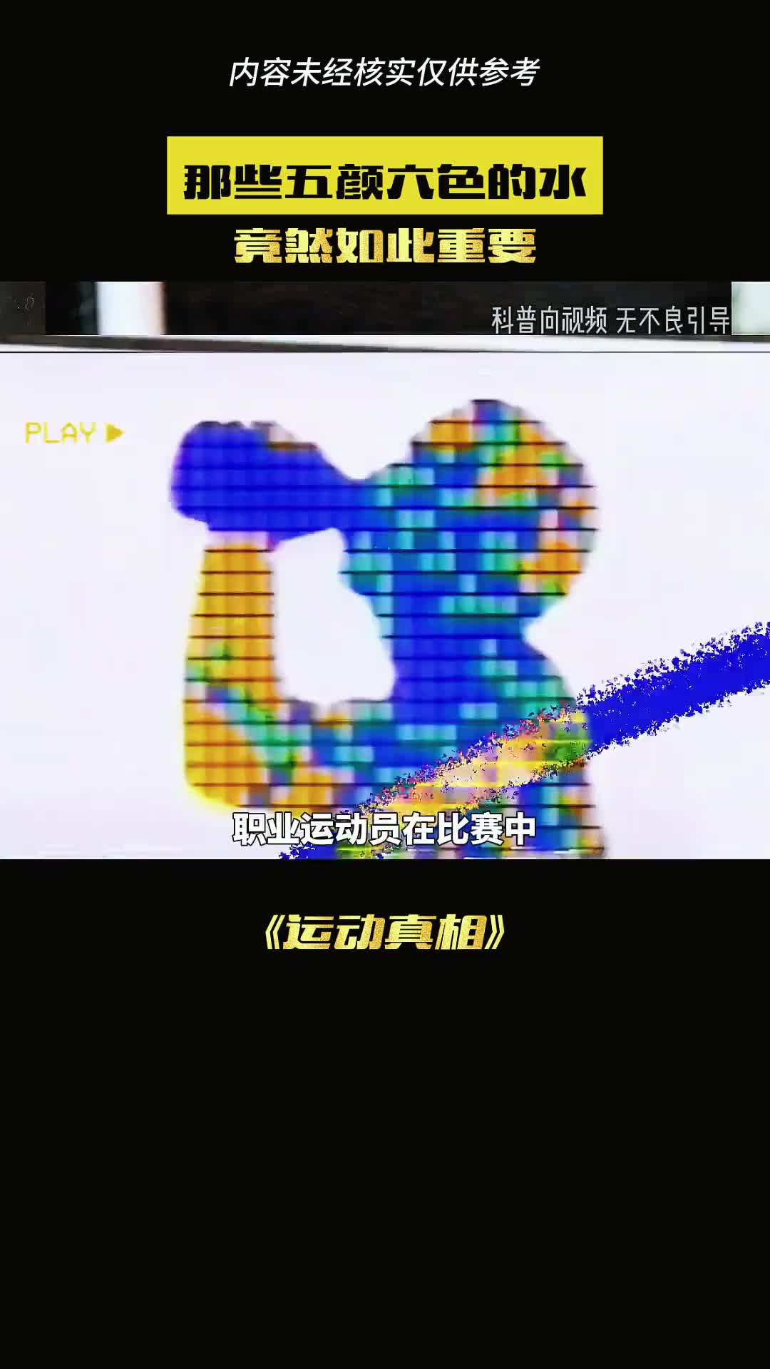 运动员喝的东西到底是什么