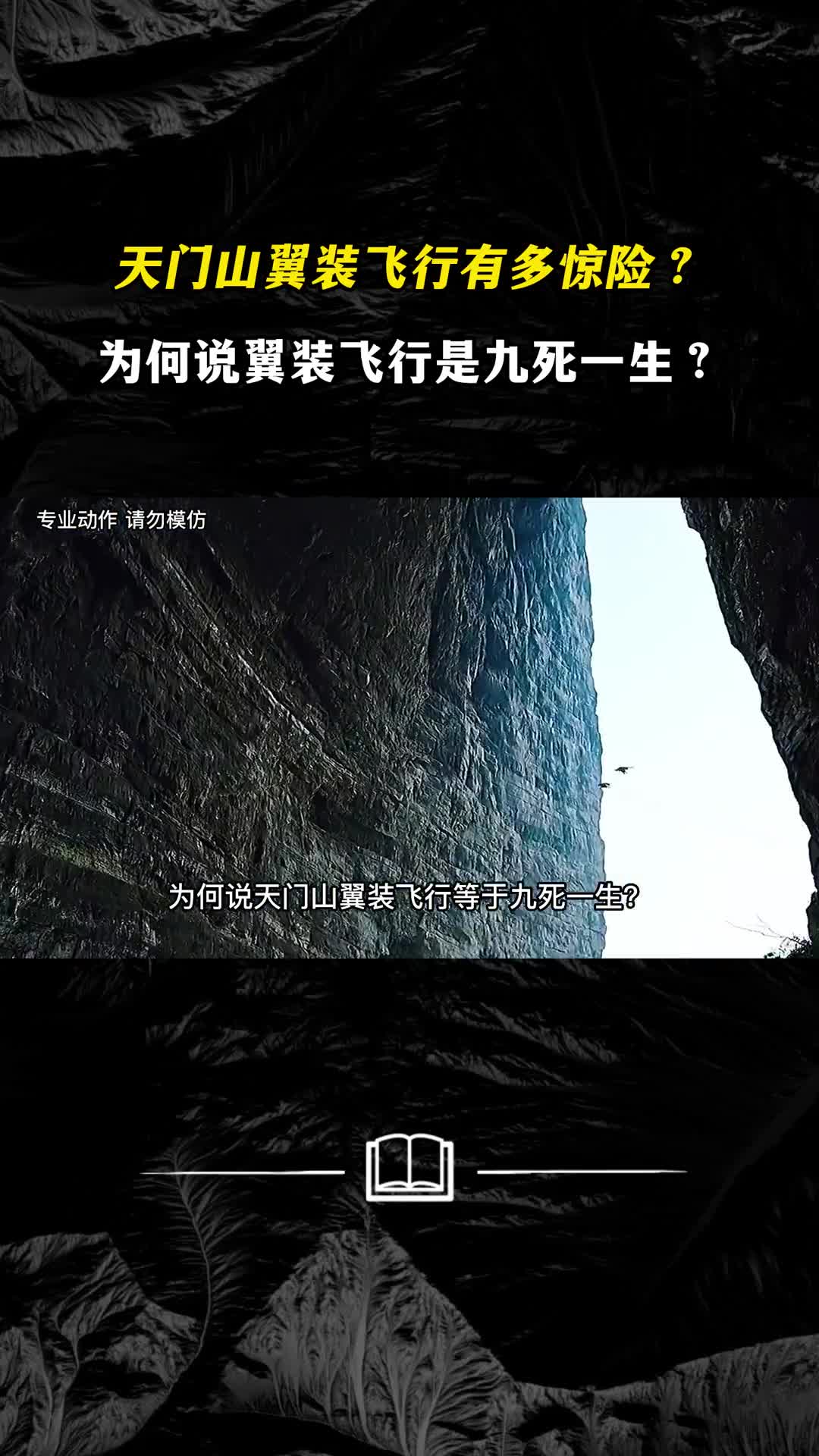 天门山翼装飞行有多惊险为何说翼装飞行是九死一生