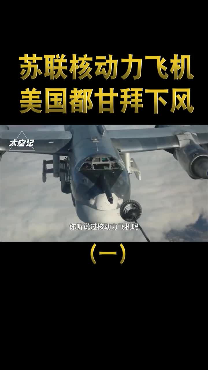苏联核动力飞机有多强可连续绕地球80圈让美国甘拜下风