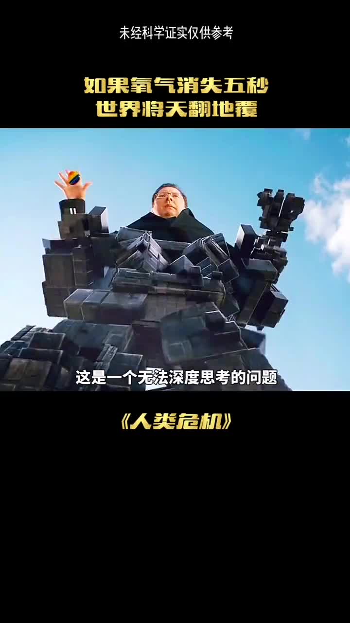 如果世界上氧气消失5秒你觉得人类会怎样