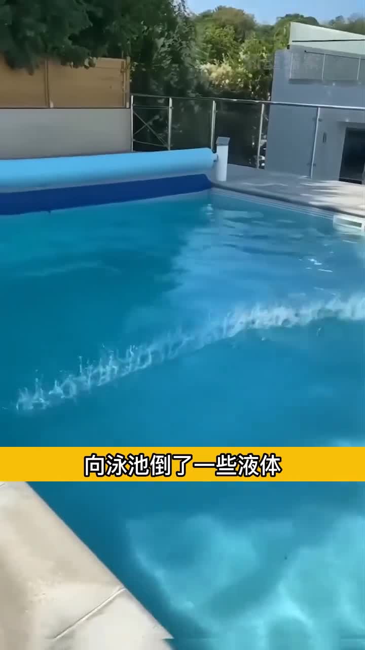 神奇的液体倒进泳池反应