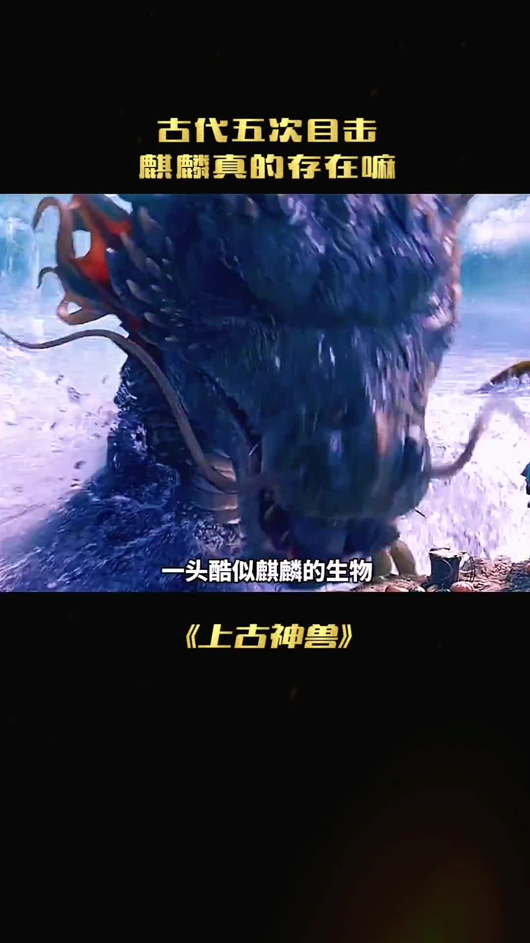 神秘的麒麟惊现人间