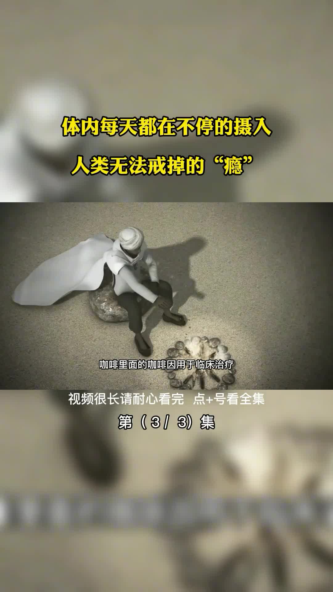 体内每天都在不停的摄入人类无法戒掉的瘾