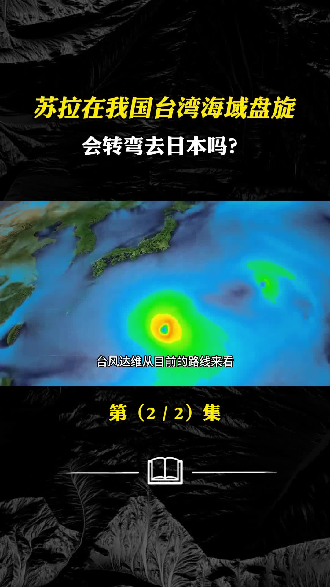 苏拉在我国台湾海域盘旋会转弯去日本吗