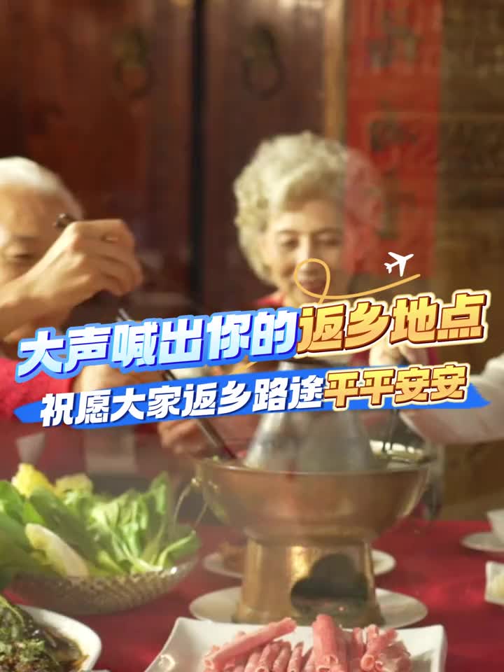 大声喊出你的返乡地点祝愿大家返乡路途平平安安