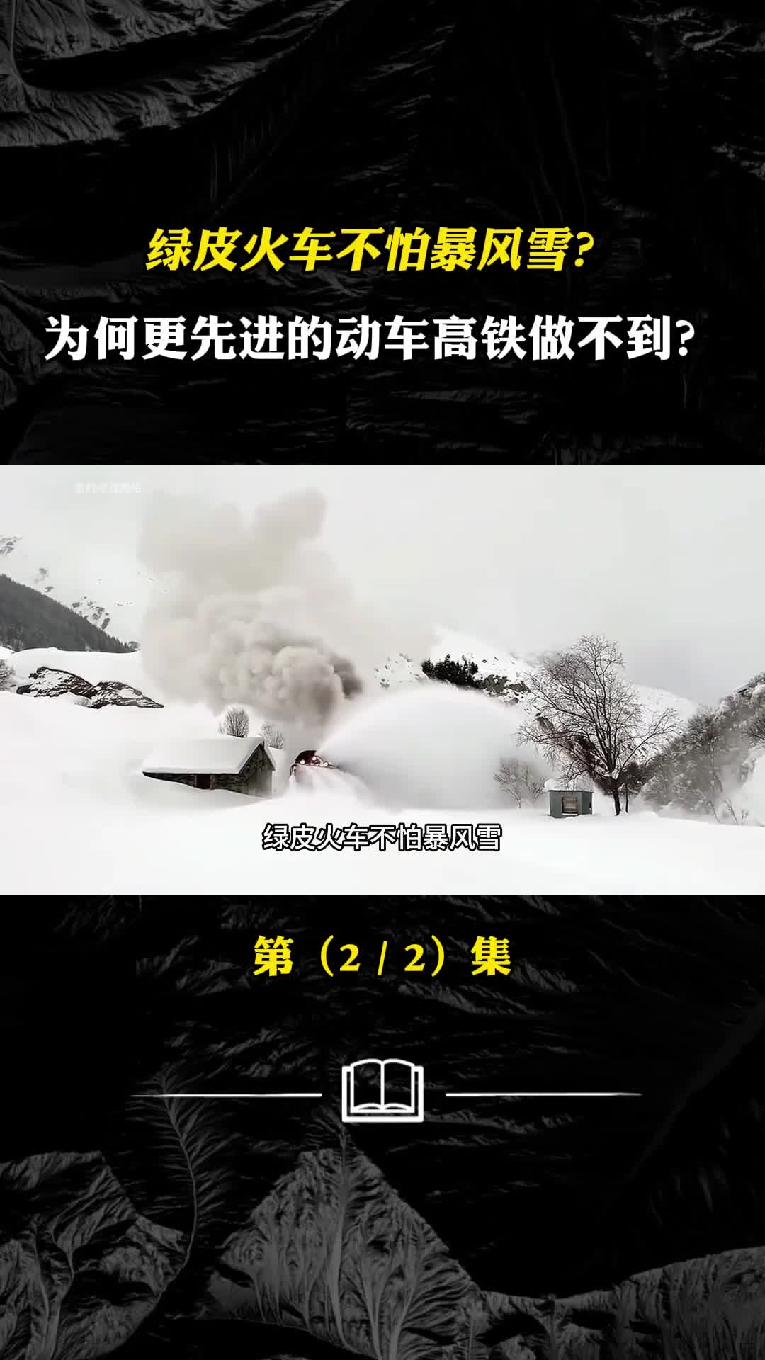 绿皮火车不怕暴风雪为何更先进的动车高铁做不到