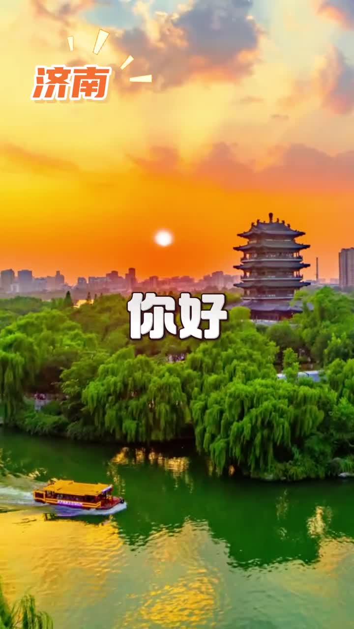 好客山东向你问好你好你好你好欢迎来鲁鲁家做客