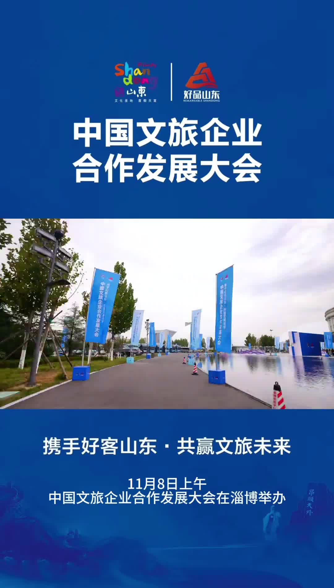 11月8日中国文旅企业合作发展大会开幕式在山东淄博举办企业大咖专家学者汇聚一堂畅叙发展共商合作