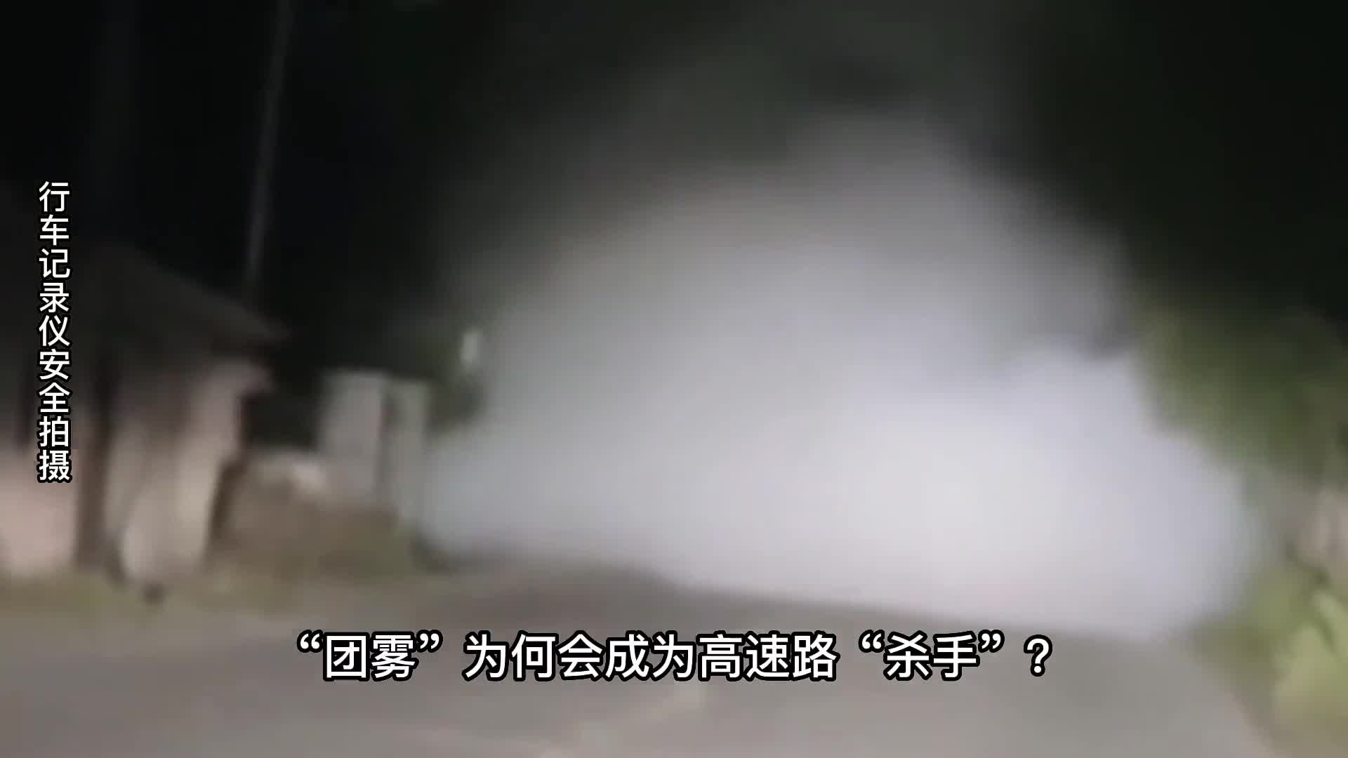 许广高速发生多起追尾交通事故背后原因竟然是团雾