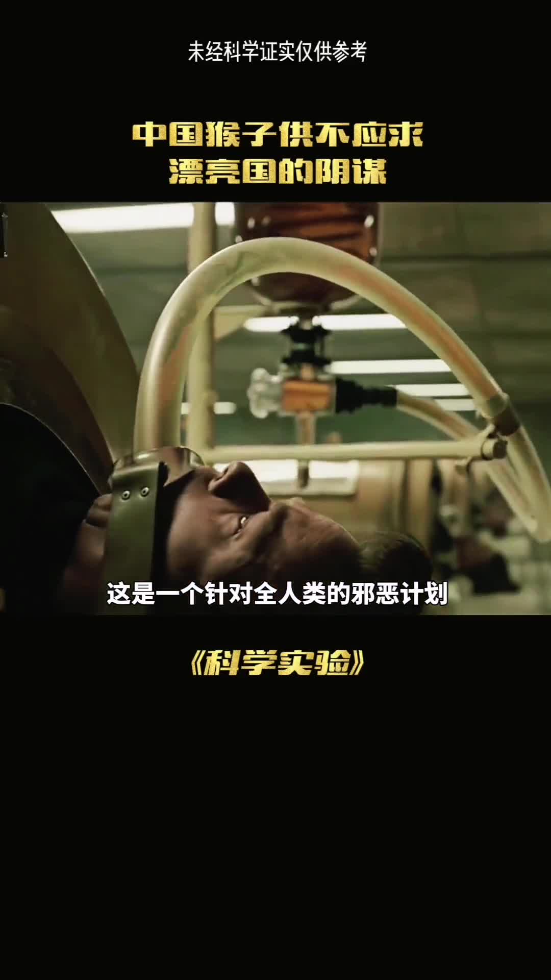 这是一个针对全人类的邪恶计划可怜的猴子成为了实验的奴隶