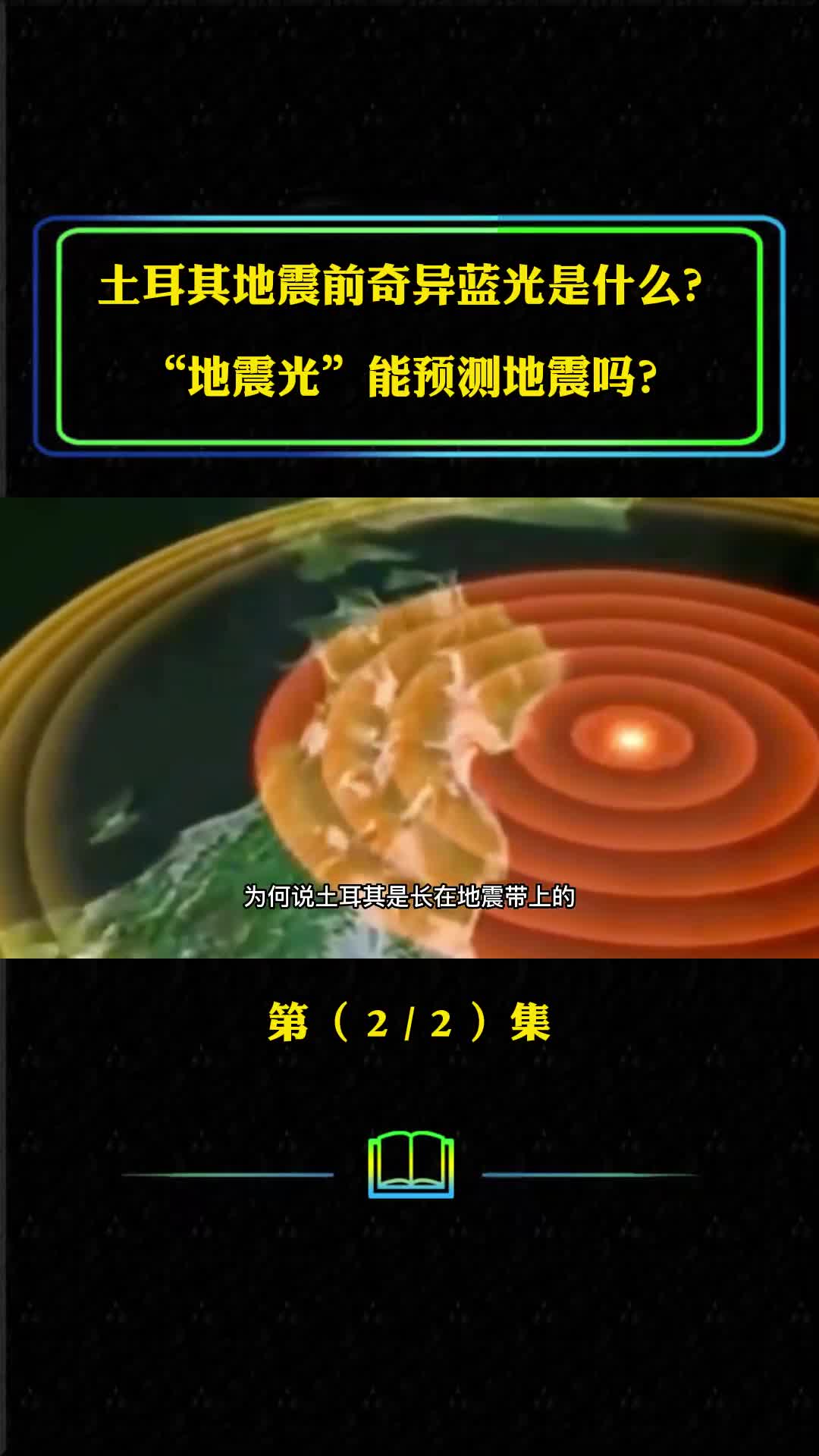 土耳其爆发震群型地震堪比原子弹爆炸几千栋楼房倒塌