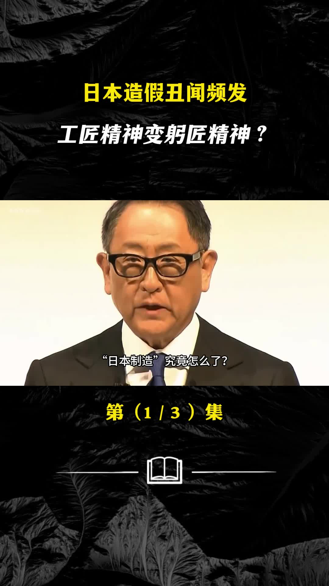 日本造假丑闻频发工匠精神变躬匠精神