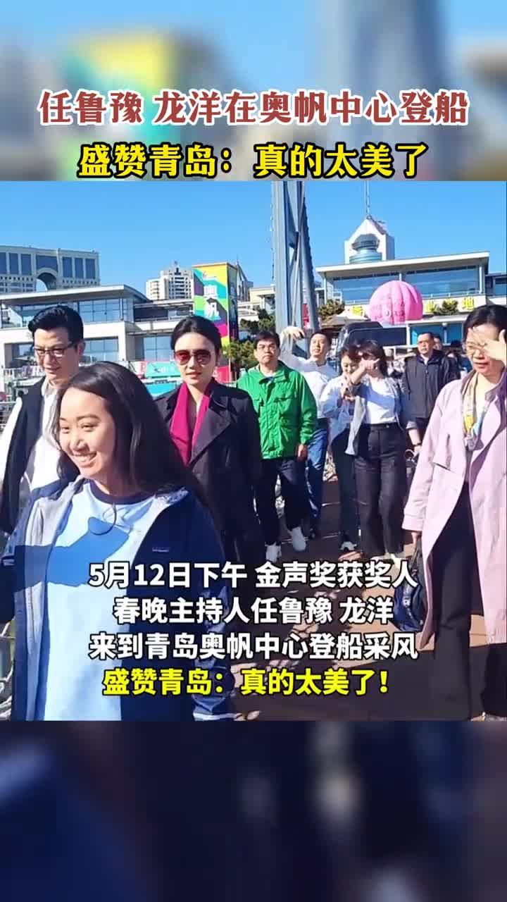 任鲁豫龙洋在青岛奥帆中心登船采风赞叹青岛真的太美了