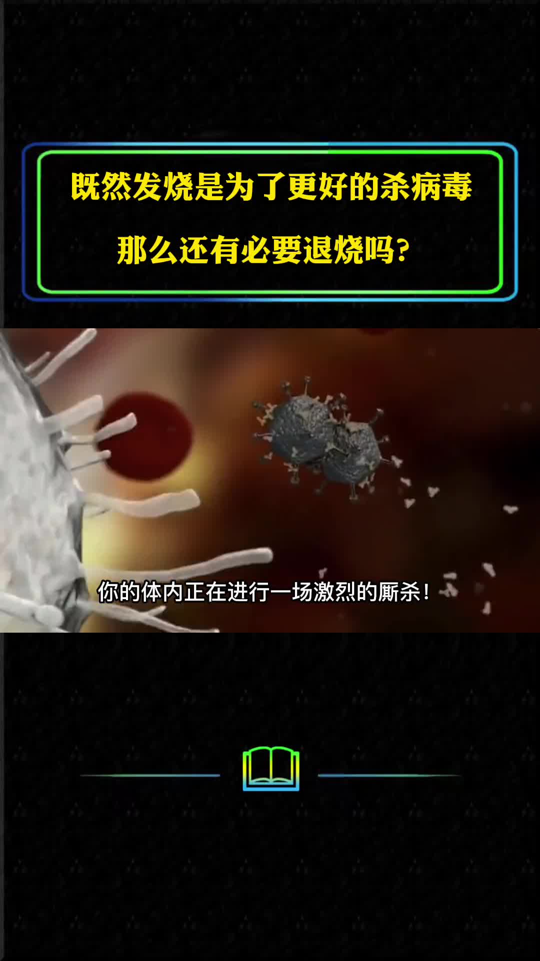 既然发烧是为了更好的杀病毒那么还有必要退烧吗