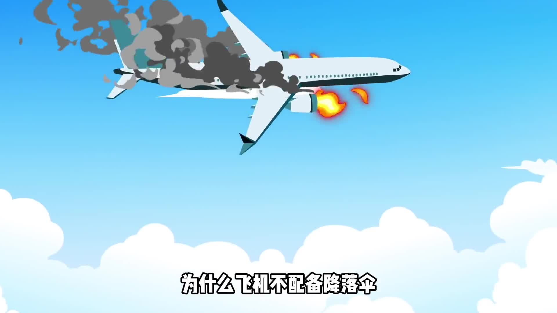 为什么飞机一般都不配备降落伞反而每人一件救生衣