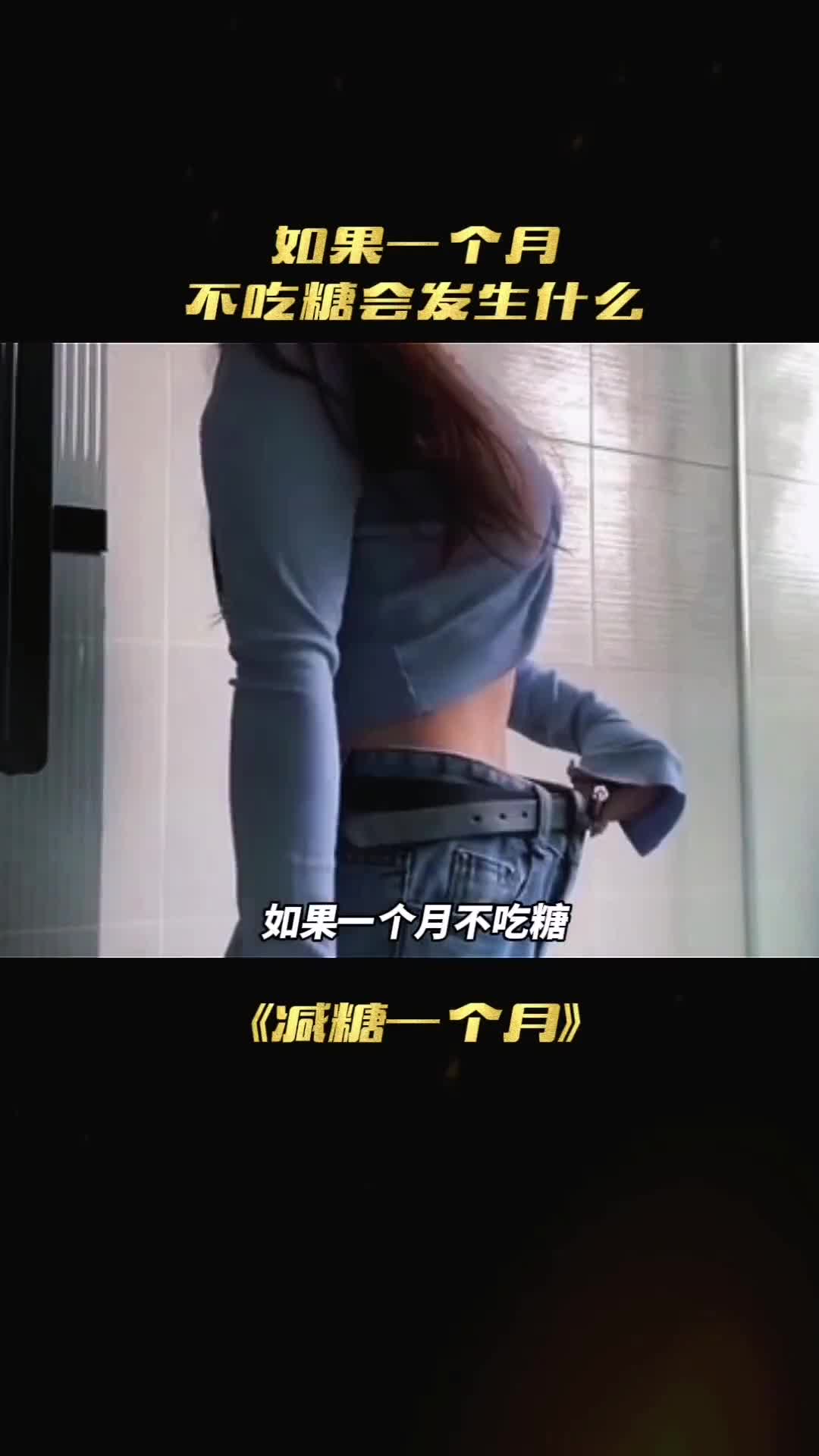 如果你一个月不吃糖你能忍住吗