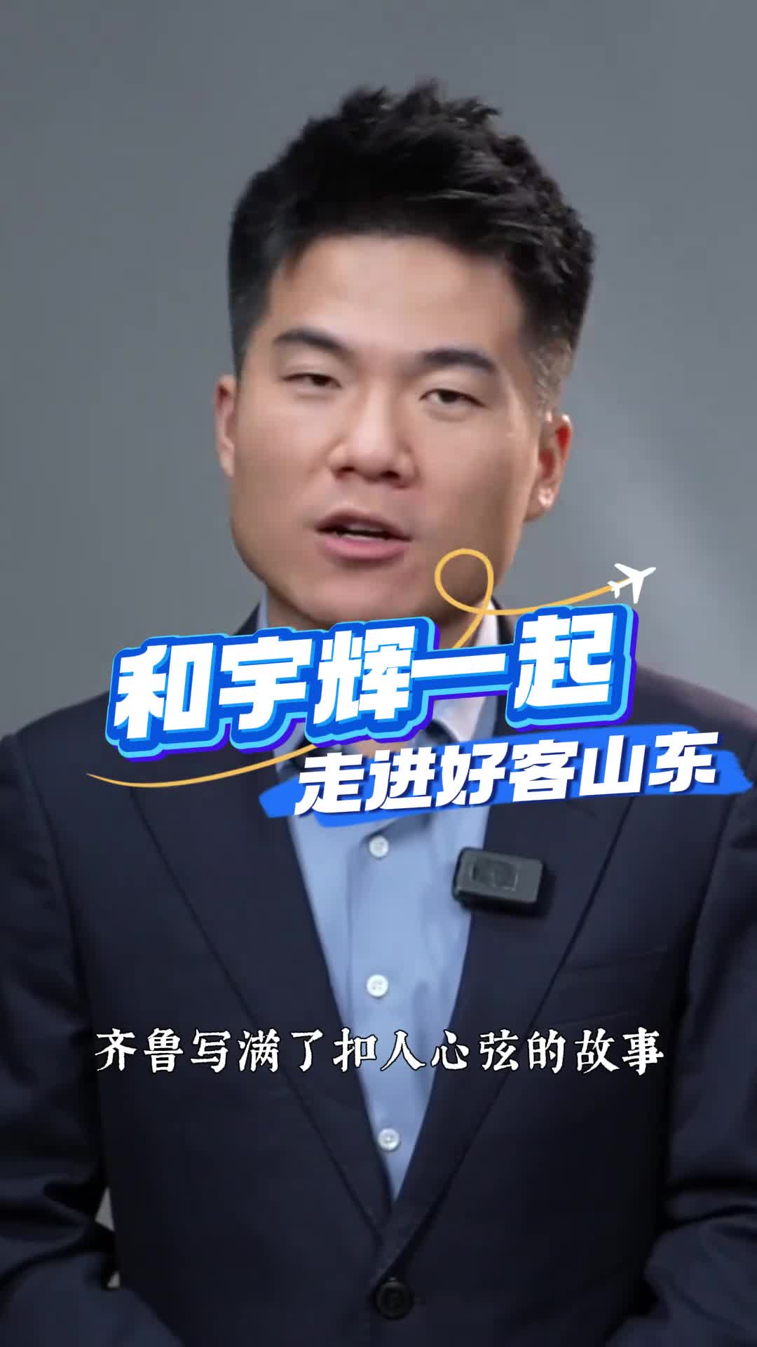 和宇辉一起走进好客山东探寻好客山东的魅力