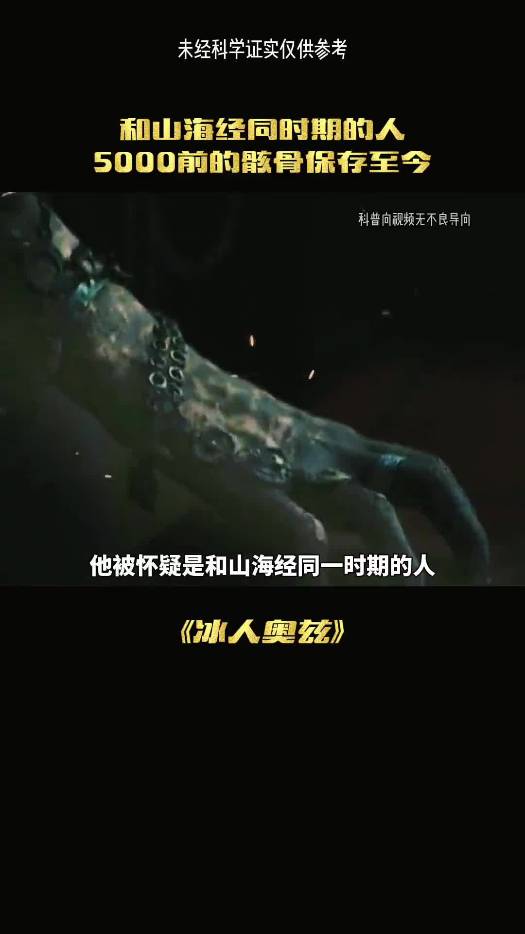 远古的冰人在现众多谜团为何没解开