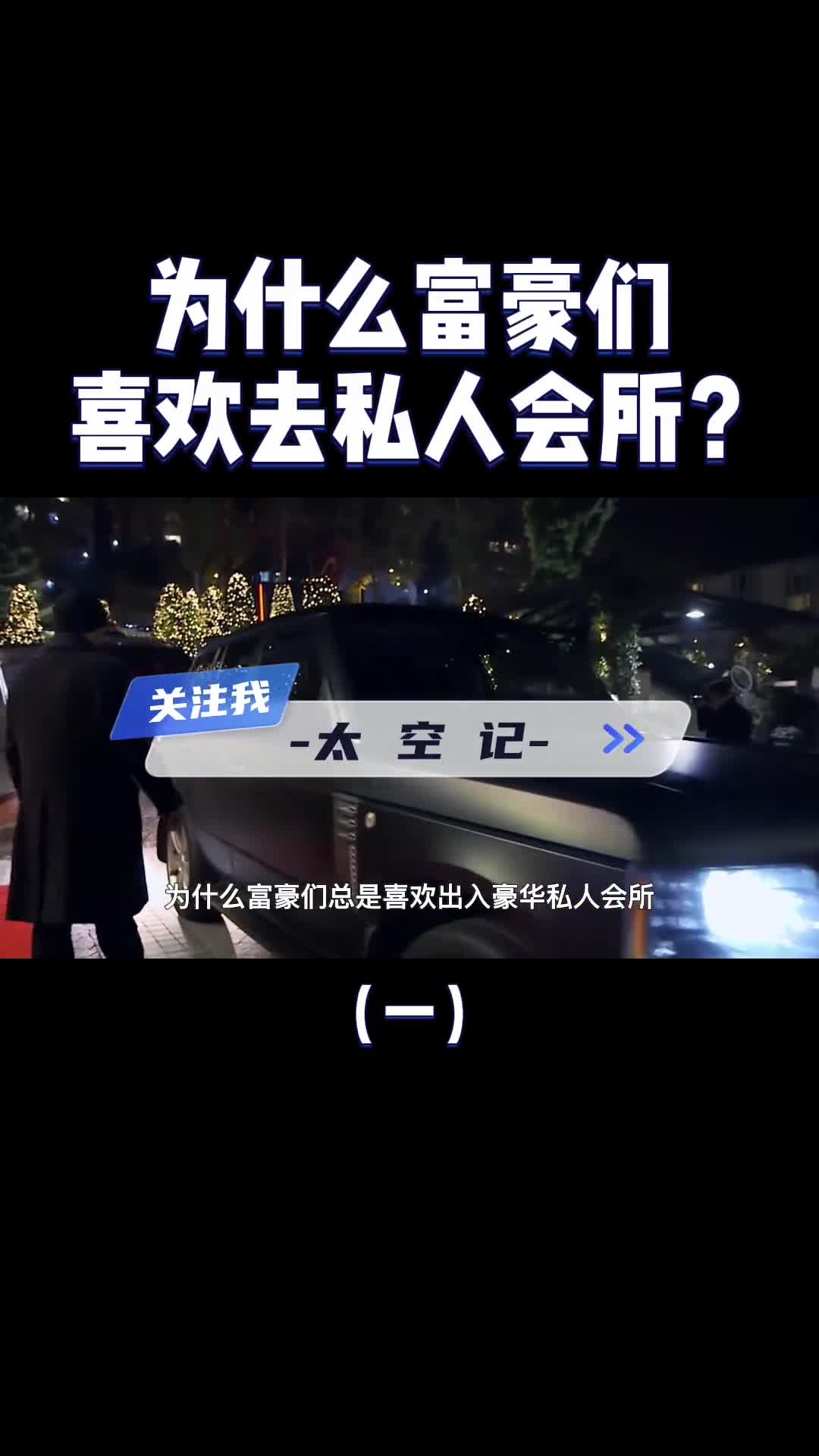 顶级私人会所为什么让富豪们欲罢不能里面都有哪些服务