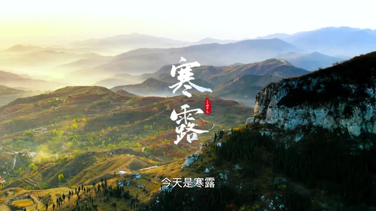 今日迎寒露这是第一个带寒字的节气天气由冷转寒白天秋高气爽夜晚冷若冰霜注意及时添衣在你们家乡寒露有哪些习俗