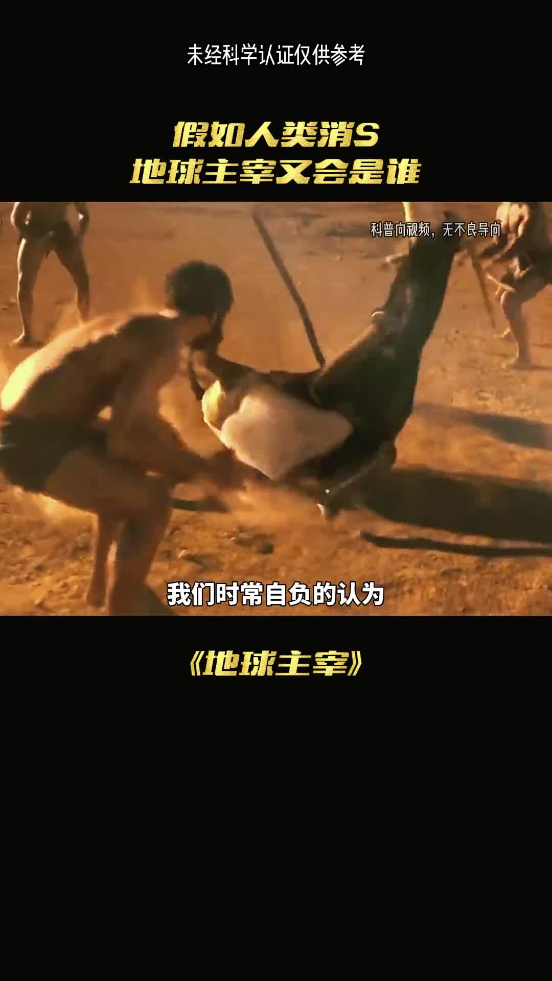 如果人类消失地球的主宰又会是谁呢